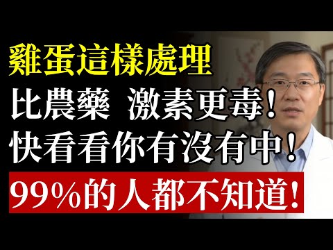 一家三口吃蛋中毒，元凶竟是“太乾淨”？醫生鄭重警告：雞蛋千萬毋通這樣處理！你家的“好習慣”正在養毒！#雞蛋#食物安全#沙門氏菌#食物中毒#中老年養生#廚房技巧#冰箱收納#食安#膽固醇#生活百科