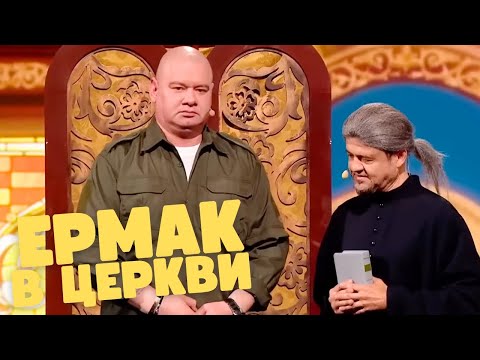 ЕРМАК В ЦЕРКВИ 🤣 – Номер который порвал зал ДО СЛЕЗ