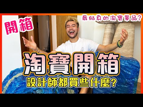 【淘寶開箱📦兩大袋】🔥新屋淘寶開箱! 好多都係十幾蚊!!!!! ㊙️貼身衣物推薦｜最值得入手的淘寶單品 ｜好物分享 | 家居用品｜分享細件家品