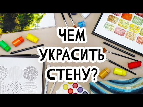 DIY: 4 ИДЕИ оформления пустых стен своими руками. Интерьерные картины для тех, кто не умеет рисовать