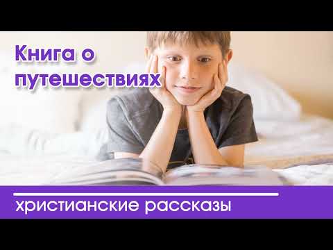 💛 Книга о путешествиях - ИНТЕРЕСНЫЙ ХРИСТИАНСКИЙ РАССКАЗ | Христианские рассказы