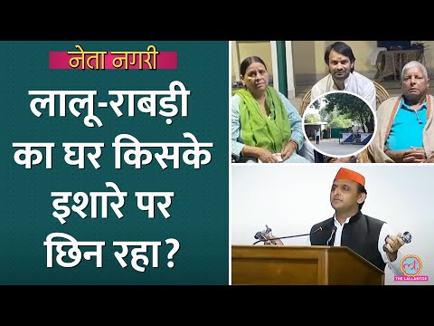 Rabri Devi को बंगला खाली करने का नोटिस किसके इशारे पर? टोटी चोरी वाला किस्सा खुला। Netangari|Nitish