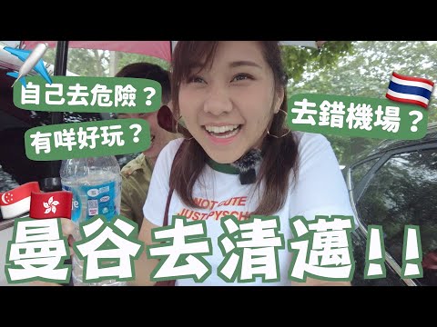 【泰國清邁Vlog1🇹🇭】獨遊很危險落後嗎?🤔清邁有咩玩👀RoomTour靚又抵酒店🔥幾錢？玩飛索過山車！不會被捉走啦...｜ RubyBenson餅神