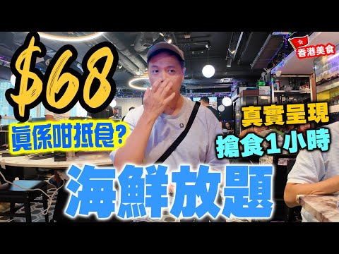 【放題速報】全港最平 $68 海鮮放題 真實情況 | 應觀眾實測要求 網上評價好壞參半 難民餐 究竟真實情況又如何？真係新鮮海鮮? 阿爺八鮮鍋 | 吃喝玩樂
