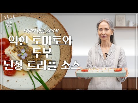 단아한 여름 자연식 🌿 | 익힌 토마토와 두부 그리고 된장 트러플 소스 | 높은 단백질의 다이어트식