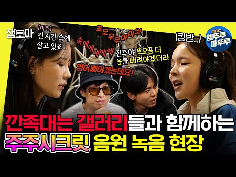 [#놀면뭐하니?] 노래도 못하면서 훈수 두는 못난 오빠들과 함께하는 🔥＜주주시크릿＞ 신곡 녹음 현장🔥ㅣ#이미주 #박진주 MBC231028방송