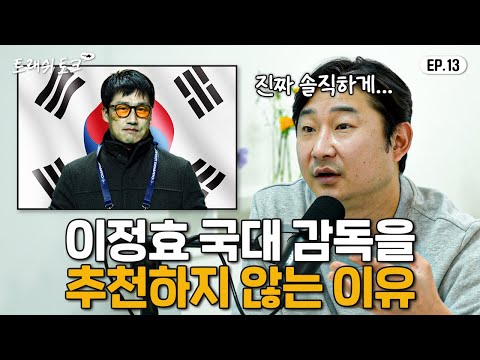 이천수가 이정효 감독을 걱정하는 이유... | 트래쉬 토크 EP13