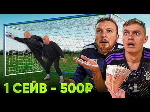 ВРАТАРЬ-ВЕТЕРАН СНОВА ВСЕХ ПЕРЕИГРАЛ! ПЛАТИМ ДЕНЬГИ ЗА КАЖДЫЙ СЕЙВ!