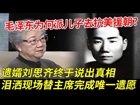 毛泽东为何派亲儿子去抗美援朝战场?时隔70年刘思齐终于说出原因,一句话泪洒现场,替主席完成唯一遗愿【追忆】