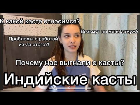 Индийские Касты- Отвечаю на все вопросы!