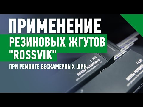 Как правильно применять резиновые жгуты "ROSSVIK" при ремонте бескамерных шин