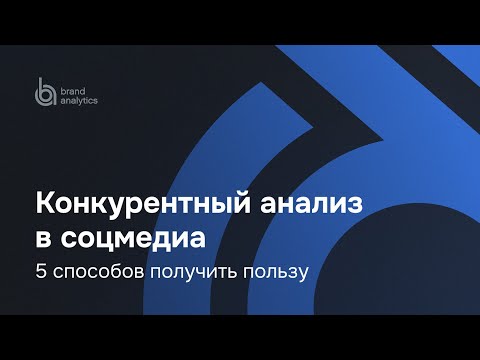 Конкурентный анализ в соцмедиа: 5 способов получить пользу