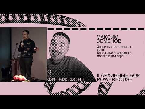 Архивные бои / Максим Семенов