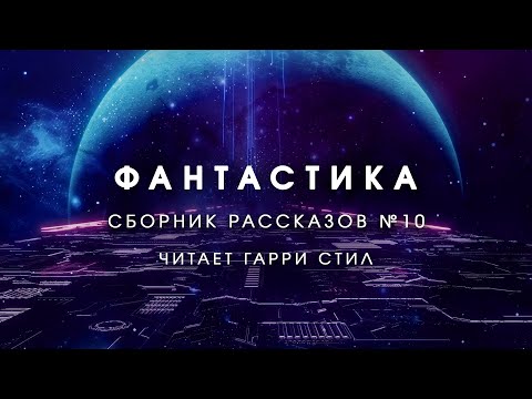Фантастика-Сборник рассказов 10. Аудиокнига фантастика рассказ аудиоспектакль слушать онлайн