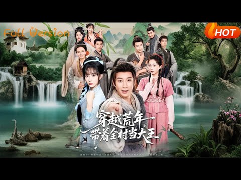 【Full Version】《穿越荒年带着全村当大王》（完结超清）#最新短劇全集#短劇全集#短劇#熱門短劇#短劇推薦#shorts videos#大陸短劇#初六剧场