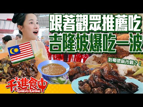 【千千進食中】跟著觀眾推薦吃吉隆坡！椰漿飯天花板 神仙甜點咖椰吐司 福建麵