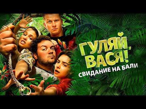 Гуляй, Вася! Свидание на Бали / фильм в HD