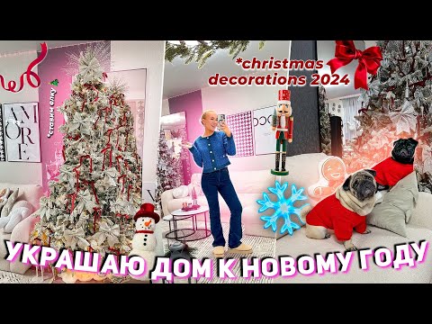 Украшаем Дом к НОВОМУ ГОДУ 2024!🍷 СТАВИМ ЕЛКУ как в Pinterest!🌲 decorating for christmas / VLOGMAS