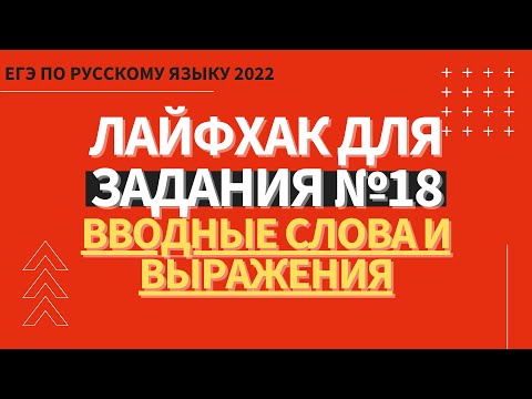 ЛАЙФХАК для задания №18 / Русский язык ЕГЭ 2022 / Вводные слова и выражения
