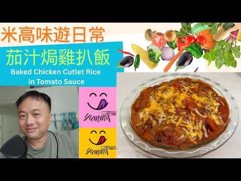 茄汁焗雞扒飯 Baked Chicken Cutlet Rice in Tomato Sauce