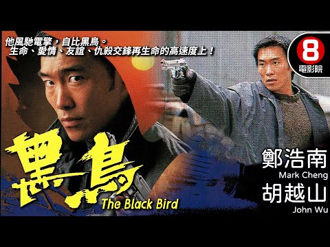 鄭浩南✕胡越山 臥底傳奇再現 與黑幫的極速信任遊戲｜黑鳥 (The Black Bird)｜鄭浩南｜胡越山｜陳妙瑛｜馬德鍾｜陳啓泰｜粵語中字｜電視電影｜8號電影院 HK Movie