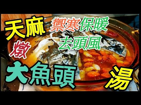 〈職人吹水〉 禦寒燉湯 ♨️ 川芎 白芷 天麻燉大魚頭湯 😋去頭風治頭痛🐠 魚頭點樣去除腥味🍵 燉湯重點曉門