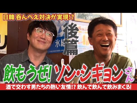 飲もうぜ！ソン・シギョンさん！後篇〜日韓を代表する呑んべえ対決！〜