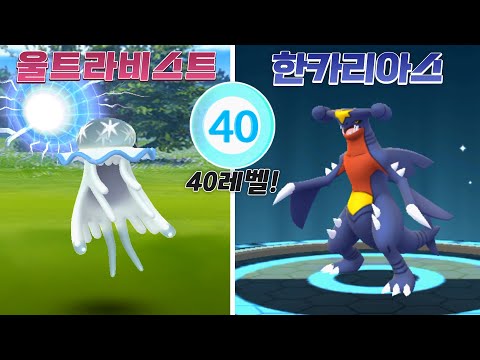 울트라홀 스토리 시작! 상어 최강 한카리아스 만들고 40레벨 찍기! [포켓몬고]