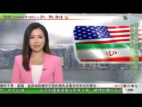 0900 無綫早晨新聞｜美以襲伊朗 美國擬封鎖伊朗港口　德黑蘭指霍爾木茲海峽仍受控｜美國料伊朗會重返談判桌　警告中國若援伊將加徵五成關稅｜匈牙利大選 在野蒂薩黨勝出奪國會三分二議席｜TVB News