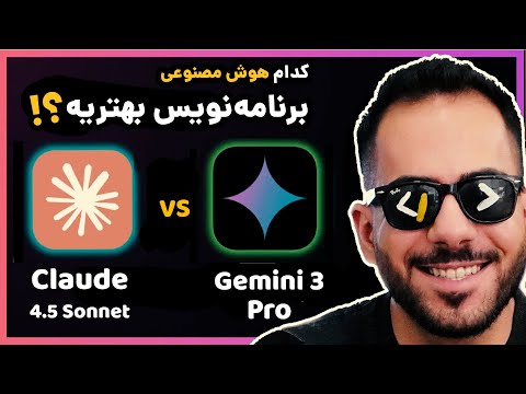 بهترین هوش مصنوعی برنامه‌نویسی؟ | Gemini 3 یا Claude 4.5 Sonnet