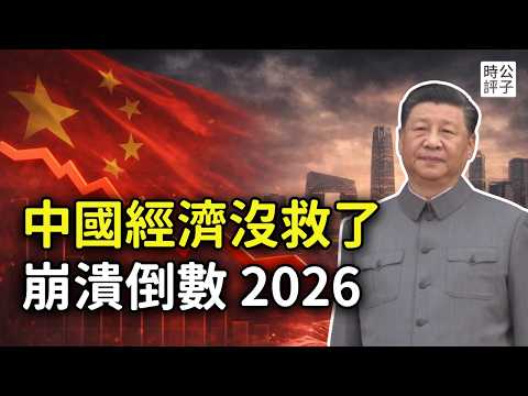 習近平為何搞垮中國經濟？中共統治困境加劇，2026只會越來越差！
