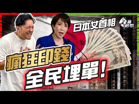 政壇換代！高市早苗「放水救國」，日本不再迷失？日股爆升背後，全民通脹埋單？【施追擊】 #日本女首相