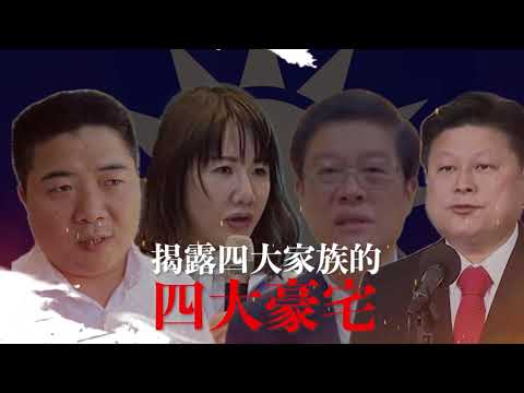 國民黨四大家族的四大豪宅，錢從哪裡來？