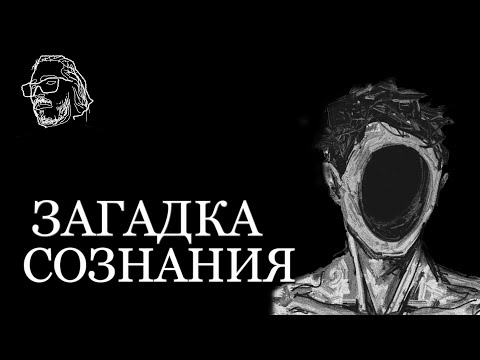 МРАЧНЫЕ ТАЙНЫ СОЗНАНИЯ