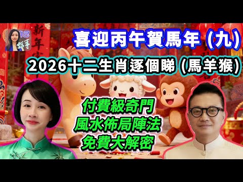 【馬羊猴】26年十二生肖玄機 | 全方位助你趨吉避兇 | EP133 20251109 #自己話事 #阿娜 #李sir玄宇宙學園 #喜迎丙午賀馬年 #赤馬紅羊劫 #2026十二生肖 #丙午年 #馬羊猴