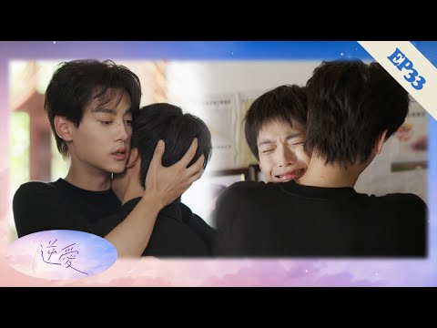 【EP33】“I’ll never leave!” The seme begs for reunion and holds uke tightly, refusing to let go! ❤️‍🔥