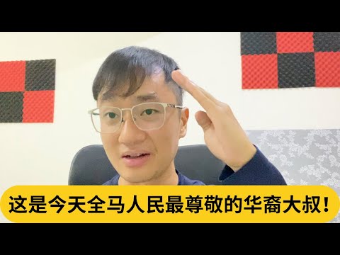 安华鼓掌，最高元首亲手颁奖！这是今天全马人民最尊敬的华裔大叔！｜阿耀闲聊政治