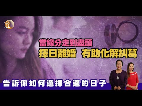 好聚好散，如何為離婚選一個日子？從八字如何看到離婚的大運？〡觀天之道〡道通天地