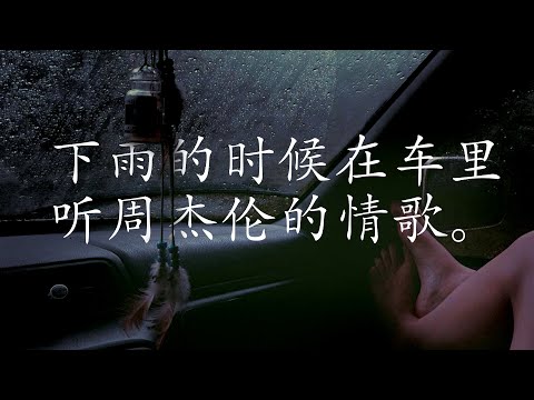 周杰倫好聽的40首歌 Best Songs Of Jay Chou 周杰倫最偉大的命中 | 下雨天在车里听周杰伦- 完美结合 | Jay Chou's Top 40 Love Songs