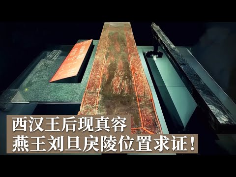 西汉王后现真容 漆耳杯铭文揭开西汉诸侯王的隐秘往事！燕王刘旦的戾陵究竟在哪？《探索·发现》老山汉墓（下）丨 中华国宝