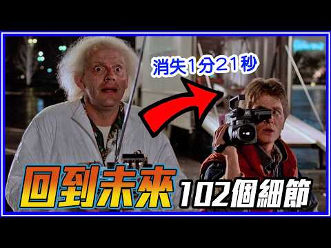 時光機原本是冰箱！102個《回到未來》你沒發現的細節