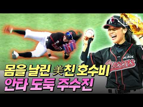 [#에이콕] 상대팀도 인정한 주수진의 美친 슈퍼 캐치✨ 블랙퀸즈vs버스터즈 두 번째 정식 경기! | #야구여왕 4회