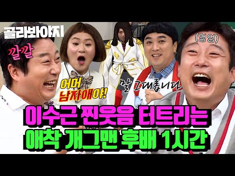 (1시간) 이수근 방청객 모드 만드는 웃음주머니 개그맨 후배 모음ㅋㅋ넋놓고 웃다가 결국 눈물까지 흘림ㅠㅠ｜아는형님｜JTBC 201107 방송 외