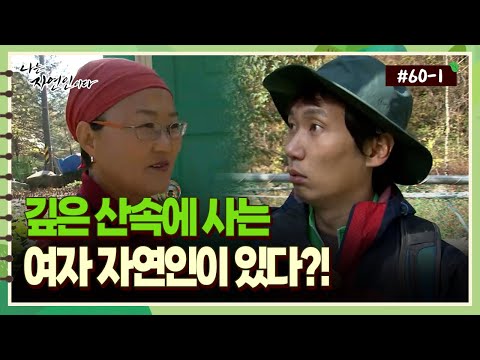[자연인] 60-1 깊은 산속에 사는 여자 자연인이 있다?!
