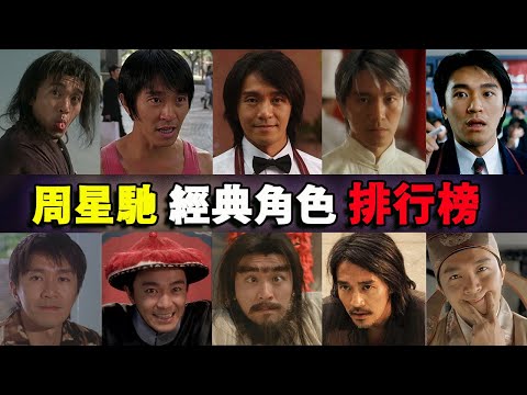 星爷电影无法超越的原因,周星驰经典角色 | TOP10