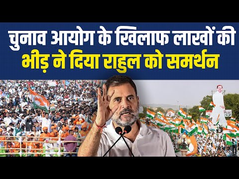Election Commission के खिलाफ लाखों की भीड़ ने दिया Rahul Gandhi को समर्थन  | Congress | SIR | kharge