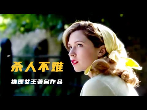 推理女王罕见的、口味极重的谋杀奇案，先后七人殒命，凶手藏得深