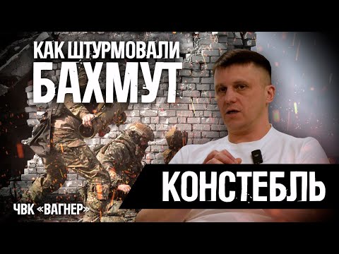 Констебль - КАК ШТУРМОВАЛИ БАХМУТ?/Зеки в ВАГНЕРе/Мятеж Пригожина/Ранения