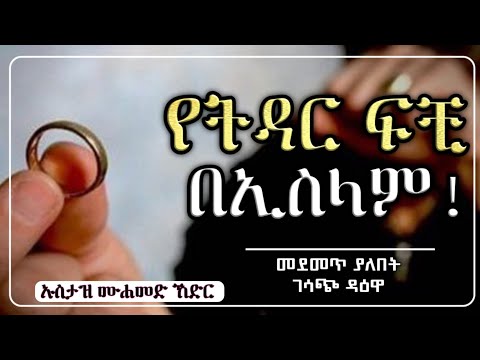 የትዳር ፍቺ በኢስላም || ኡስታዝ ሙሀመድ ኸድር||hadis amharic|dawa amharic|ሀዲስ በአማርኛ|ሀድስ በአማርኛ|ዳእዋ|ዳዕዋ