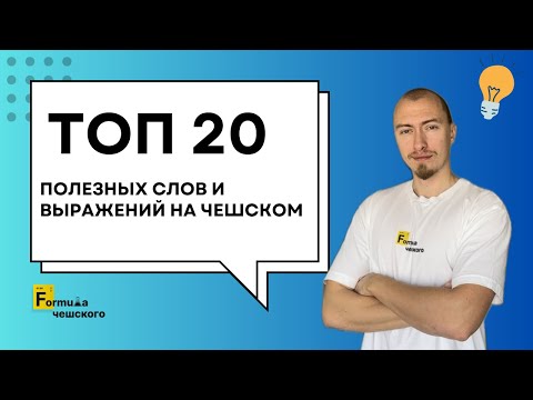 ТОП 20 выражений на чешском, которые вам необходимо знать прямо сейчас!